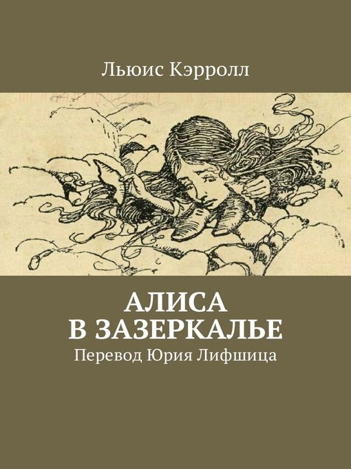 Title details for Алиса в Зазеркалье. Перевод Юрия Лифшица by Льюис Кэрролл - Available